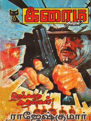 cover image of Thirakkaatha Kathavugal!